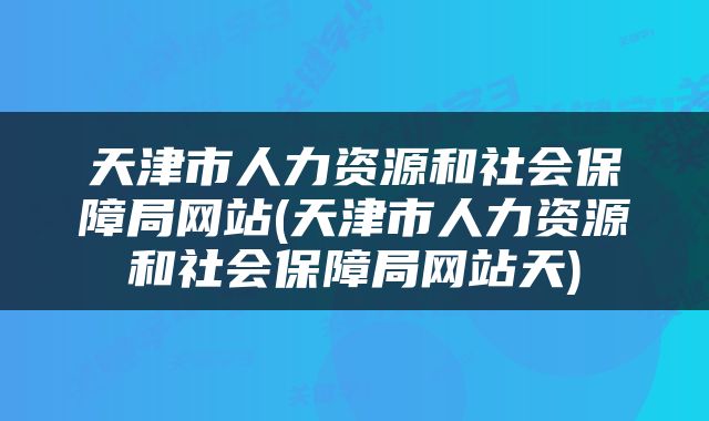 天津市人力资源和社会保障局网站(天津市人力资源和社会保障局网站天)