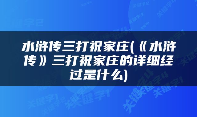 水浒传三打祝家庄(《水浒传》三打祝家庄的详细经过是什么)
