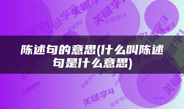 陈述句的意思(什么叫陈述句是什么意思)