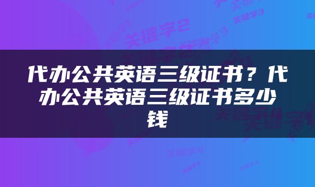 代办公共英语三级证书？代办公共英语三级证书多少钱