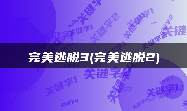 完美逃脱3(完美逃脱2)