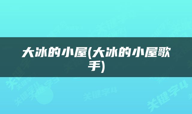 大冰的小屋(大冰的小屋歌手)