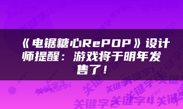 《电锯糖心RePOP》设计师提醒：游戏将于明年发售了！