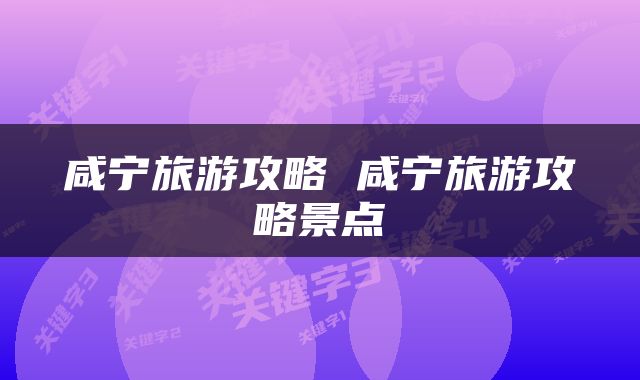 咸宁旅游攻略 咸宁旅游攻略景点