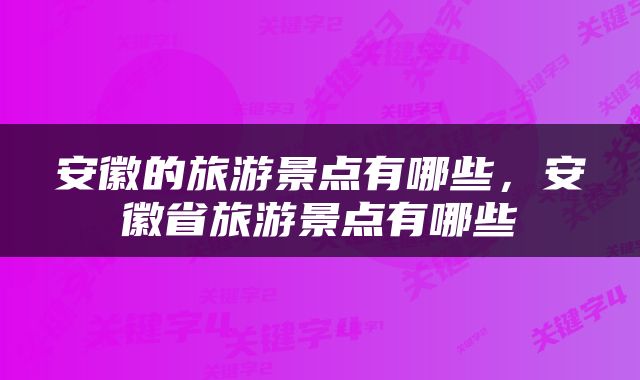 安徽的旅游景点有哪些，安徽省旅游景点有哪些