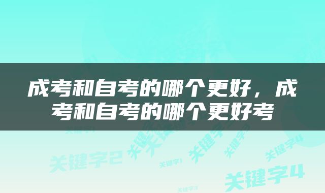 成考和自考的哪个更好，成考和自考的哪个更好考