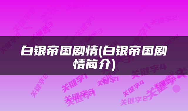 白银帝国剧情(白银帝国剧情简介)