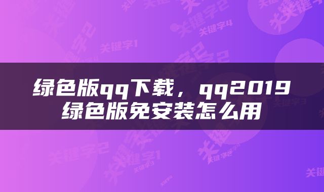 绿色版qq下载，qq2019绿色版免安装怎么用