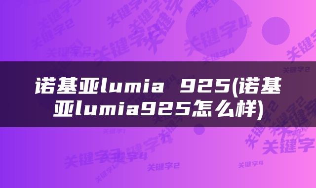 诺基亚lumia 925(诺基亚lumia925怎么样)