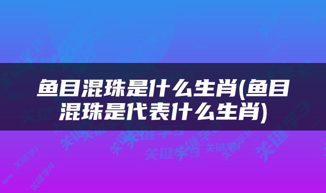 鱼目混珠是什么生肖(鱼目混珠是代表什么生肖)