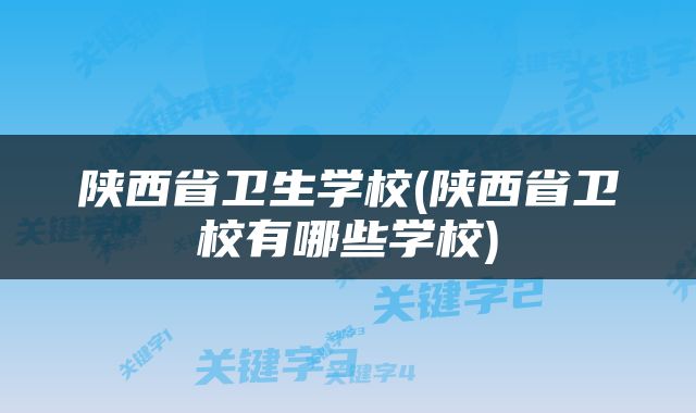 陕西省卫生学校(陕西省卫校有哪些学校)