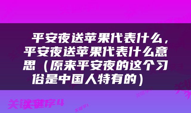  平安夜送苹果代表什么，平安夜送苹果代表什么意思（原来平安夜的这个习俗是中国人特有的） 