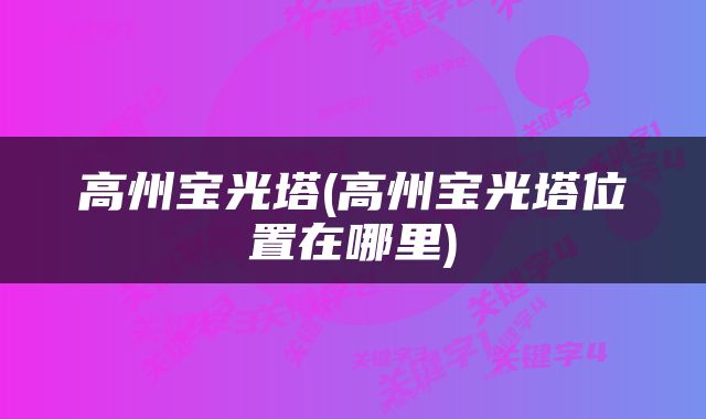 高州宝光塔(高州宝光塔位置在哪里)