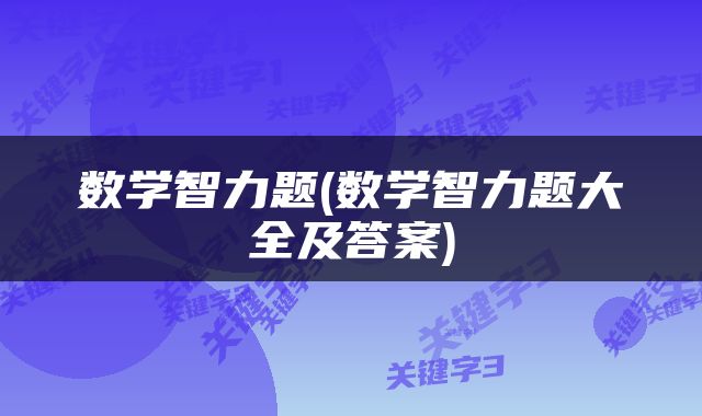 数学智力题(数学智力题大全及答案)