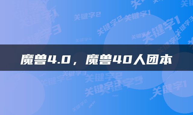 魔兽4.0，魔兽40人团本