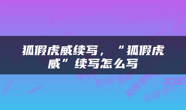 狐假虎威续写，“狐假虎威”续写怎么写