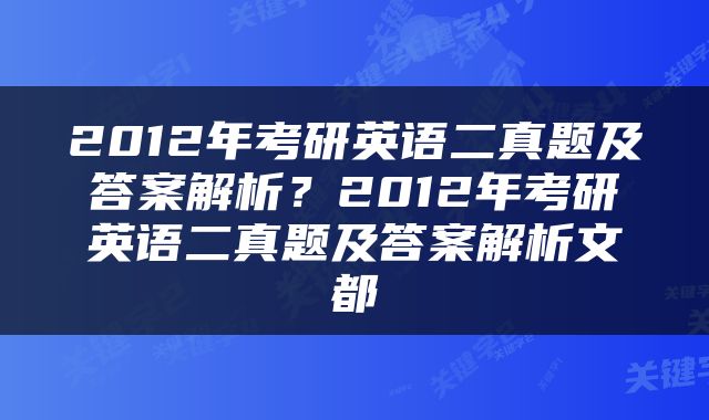 2012年考研英语二真题及答案解析？2012年考研英语二真题及答案解析文都