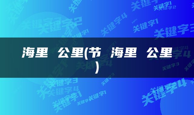 海里 公里(节 海里 公里)