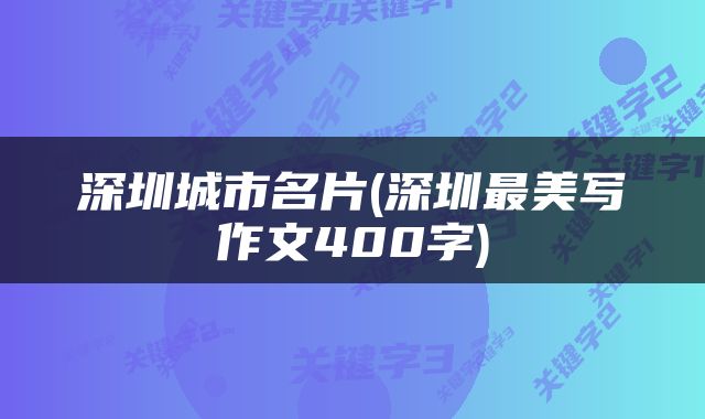 深圳城市名片(深圳最美写作文400字)