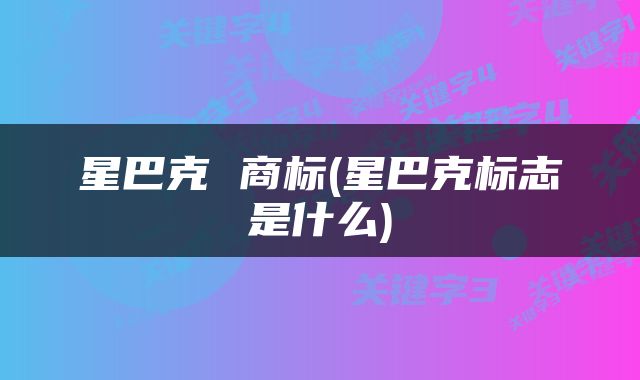 星巴克 商标(星巴克标志是什么)