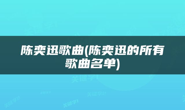 陈奕迅歌曲(陈奕迅的所有歌曲名单)