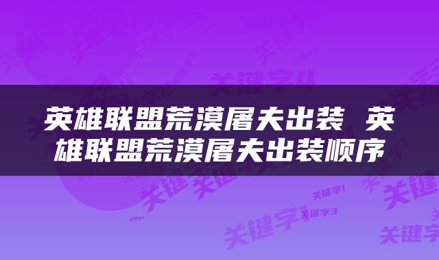 英雄联盟荒漠屠夫出装 英雄联盟荒漠屠夫出装顺序