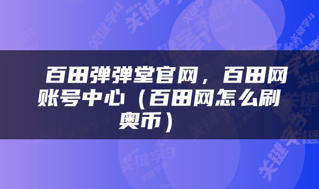  百田弹弹堂官网，百田网账号中心（百田网怎么刷奥币） 