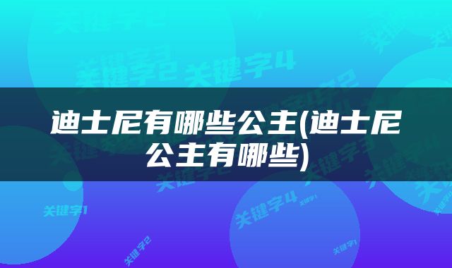 迪士尼有哪些公主(迪士尼公主有哪些)
