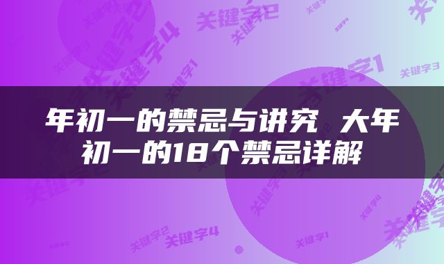年初一的禁忌与讲究 大年初一的18个禁忌详解