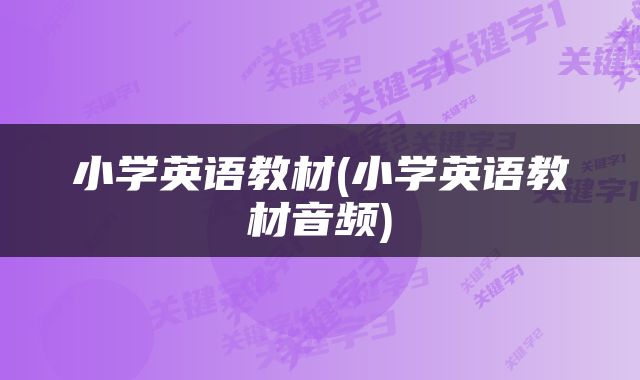 小学英语教材(小学英语教材音频)