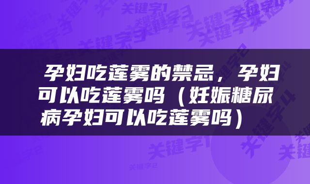  孕妇吃莲雾的禁忌，孕妇可以吃莲雾吗（妊娠糖尿病孕妇可以吃莲雾吗） 