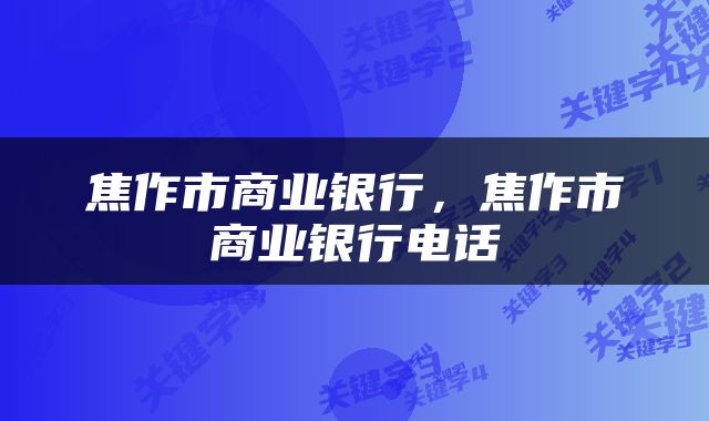 焦作市商业银行，焦作市商业银行电话