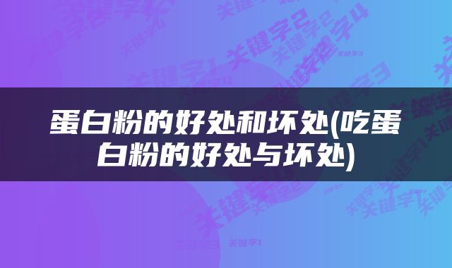 蛋白粉的好处和坏处(吃蛋白粉的好处与坏处)