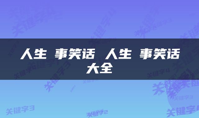 人生囧事笑话 人生囧事笑话大全