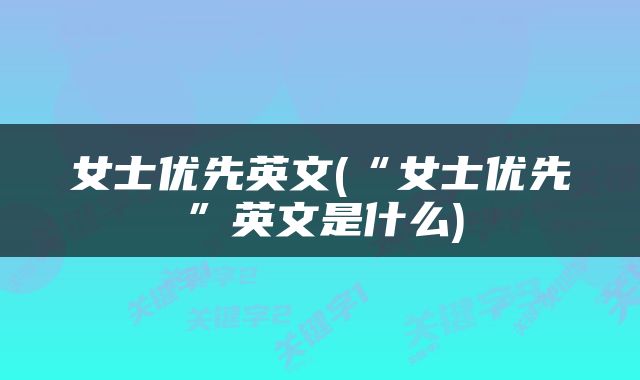 女士优先英文(“女士优先”英文是什么)