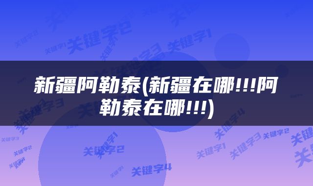 新疆阿勒泰(新疆在哪!!!阿勒泰在哪!!!)