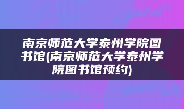 南京师范大学泰州学院图书馆(南京师范大学泰州学院图书馆预约)