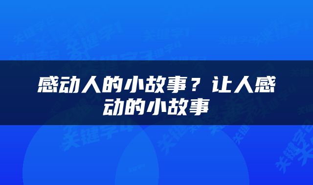 感动人的小故事？让人感动的小故事