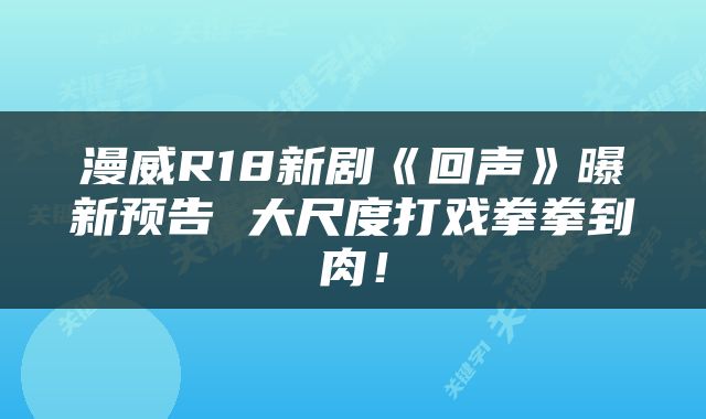 漫威R18新剧《回声》曝新预告 大尺度打戏拳拳到肉！