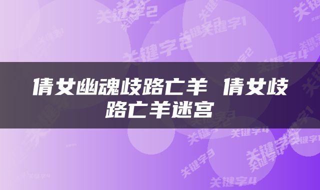 倩女幽魂歧路亡羊 倩女歧路亡羊迷宫