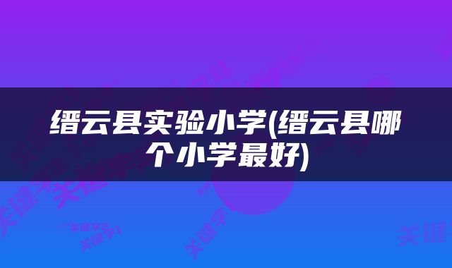 缙云县实验小学(缙云县哪个小学最好)