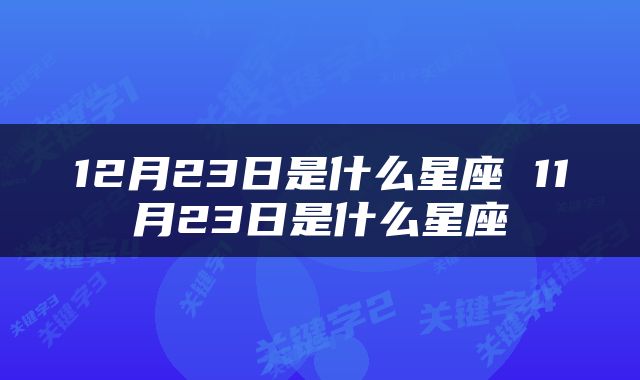 12月23日是什么星座 11月23日是什么星座