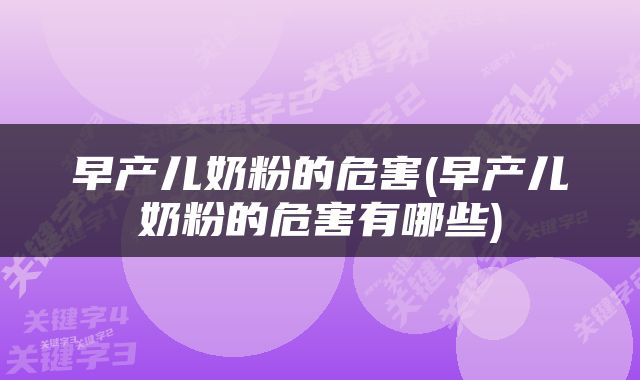 早产儿奶粉的危害(早产儿奶粉的危害有哪些)