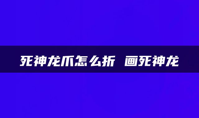 死神龙爪怎么折 画死神龙