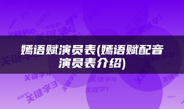 嫣语赋演员表(嫣语赋配音演员表介绍)