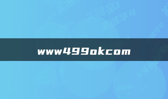 www499okcom