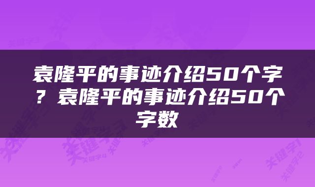 袁隆平的事迹介绍50个字？袁隆平的事迹介绍50个字数
