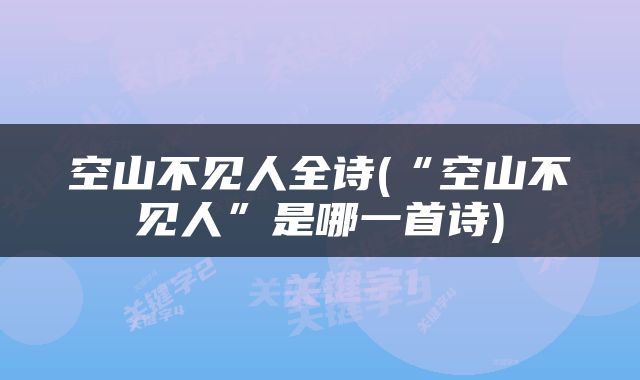空山不见人全诗(“空山不见人”是哪一首诗)