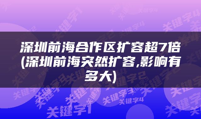 深圳前海合作区扩容超7倍(深圳前海突然扩容,影响有多大)