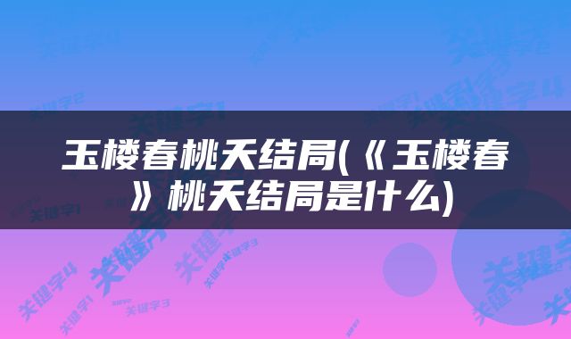 玉楼春桃夭结局(《玉楼春》桃夭结局是什么)